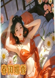 春闺梦全本小说阅读