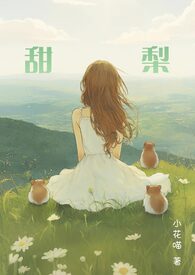 甜梨品牌