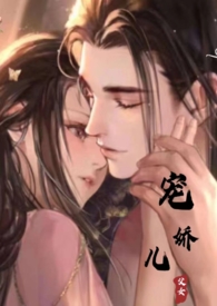 宠娇小说番外